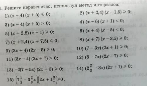 Решите неравенство, используя метод интервалов:
