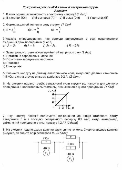 іть контрольна з фізики √4 Електричний струм 