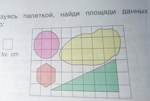 2. Пользуясь палеткой, найди площади данныхфигур:1 kv.