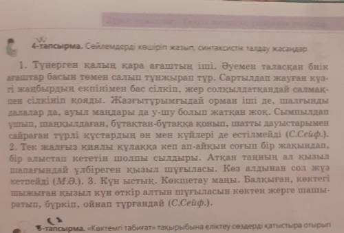 4-тапсырма. Сөйлемдерді көшіріп жазып, синтаксистік жасаңдар