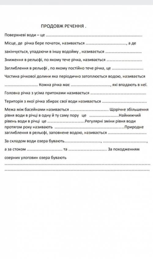 Продовжіть речення географія 6класс пробачте що так багато