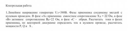 Решить для меня сложно: Линейное напряжение генератора UЛ=380В. Фазы приемника соединены звездой с н