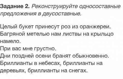 Реконструируйте односоставные предложения в двусоставные.