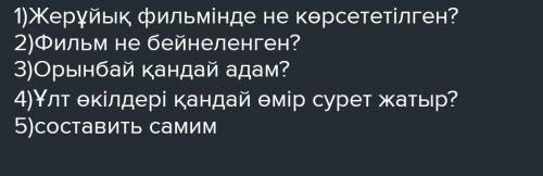 нужно ответить на вопросы и один свой составить