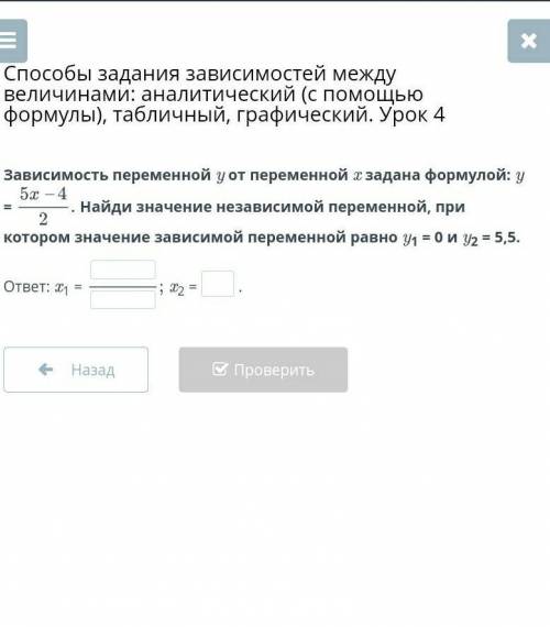 Зависимость переменной y от переменной x задана формулой: y = Найди значение независимой переменной,