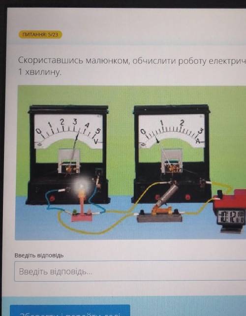 Скориставшись малюнком, обчислити роботу електричного струму за1 хвилину.