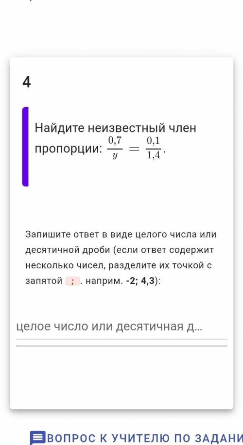 Найдите неизвестный член пропорции 0,7/y=0,1/1,4/ это дробь позялуста​​