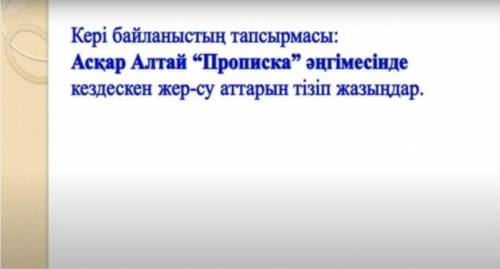 Асқар Алтай Прописка әңгімесінде кездескен жер-су аттарын тізіп жазыңдар.​
