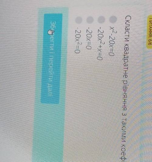 Скласти квадратне рівняння з такими коэффіціентами: а=-20; b=0; c=0