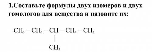 Составьте формулы двух изомеров и двух гомологов для вещества и назовите их: