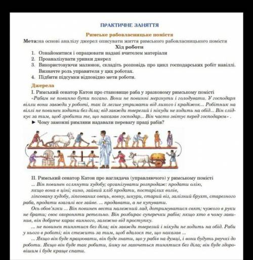 До іть використовуючи малюнок скласти розповідь про цикл господарських робіт на віллі 6клас 