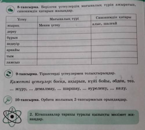 6 сынып қазақ тілі 8,9,10 тапсырмаларға көмек керек 