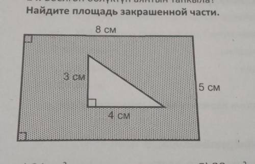 Найдите площадь закрашенной части.