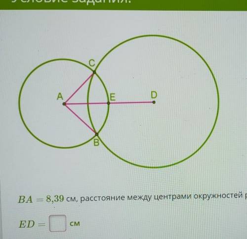 Ba =8,39 см , расстояние между центрами окружностей равно 12,69 см . вычесли ED 