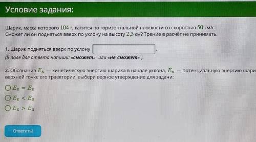 ❤️ (в конце где обрезалось написано : энергию шарика в верхней точке его траектории) 