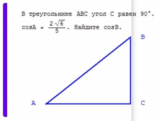 В треугольнике abc угол c равен 90 градусов cosa=2√6/5 найдите cosb