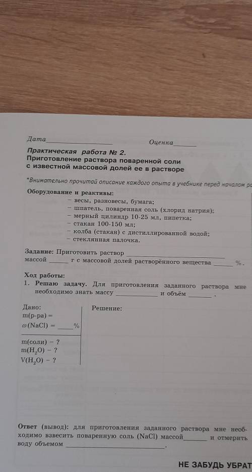Химия Пригатовление раствора поваренной соли