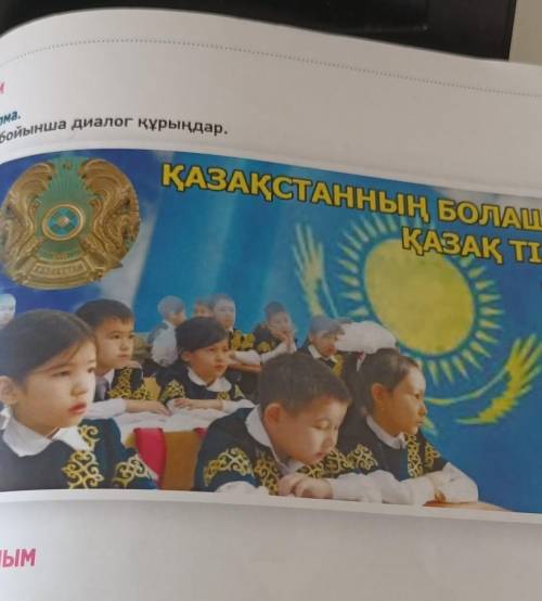 3тапсырма Сурет бойынша диалог қүрыңдар ! 