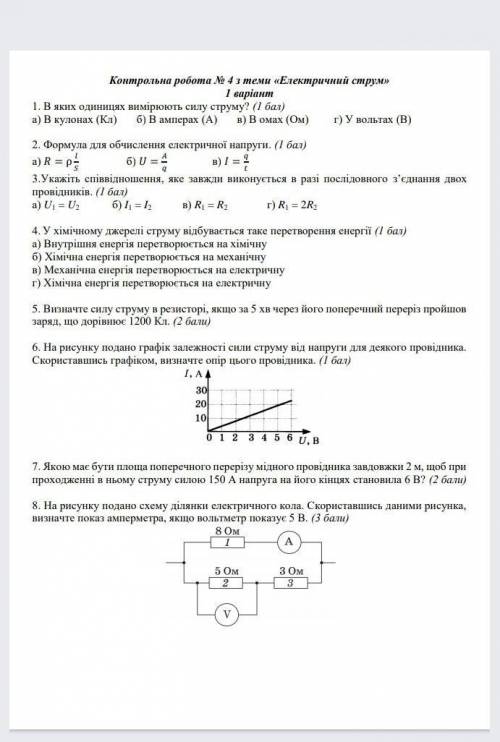 Контрольна робота з физики 8 класс Номер 4 „Електричний струм очень надо буду очень благодарна) 