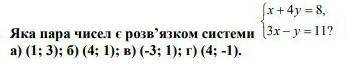 Яка пара чисел э розв'язком системи? 