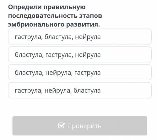 Определи правильную последовательность этапов эмбрионального развития 
