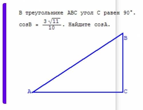 В треугольнике ABC угол C равен 90 градусам . cosB=3√11/10 найти cosA