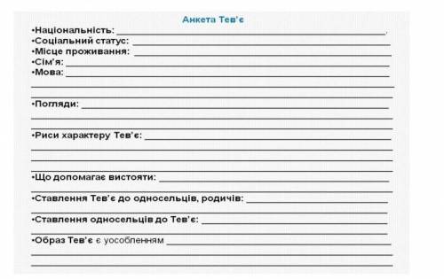 Очень нужно за твором Тев'є-молочник . анкета героя