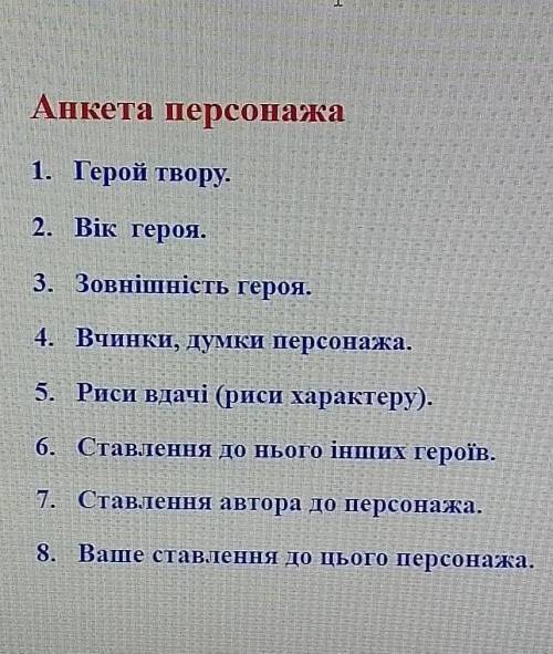 Треба зробити анкета на твір лось'