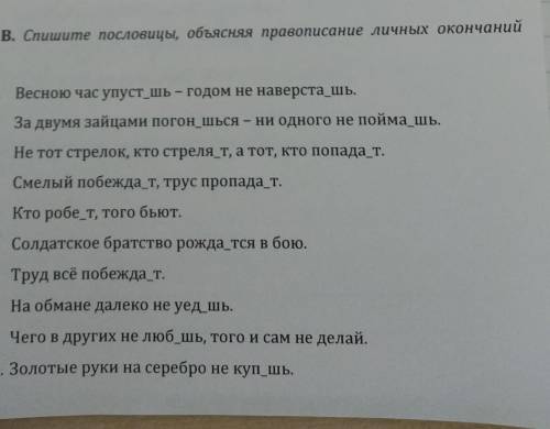 Спишите объясняя правописание личных окончания глаголов 