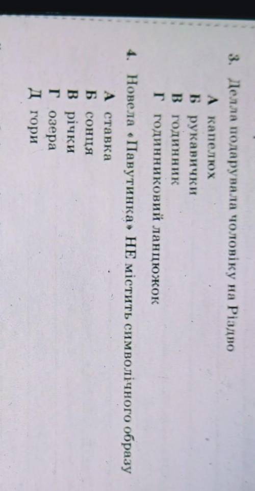 Новела «Павутинка» НЕ містить символічного образу А. ставкаБ. сонцяВ. річкиГ. озераД. гори