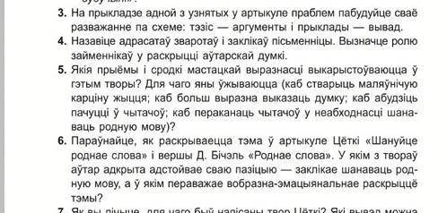 Цётка ШАНУЙЦЕ РОДНАЕ СЛОВА! . У кого есть ответы на вопросы ?