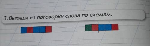 3. Выпиши из поговорки слова по схемам.