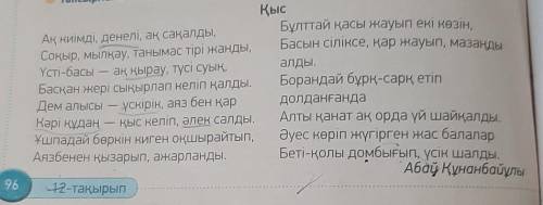 Өлең мазмұны бойынша бірнеше сұрақдайында. Көршіңмен диалог құр.