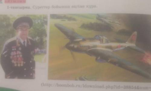 Сурет бойынша әнгіме құра 
