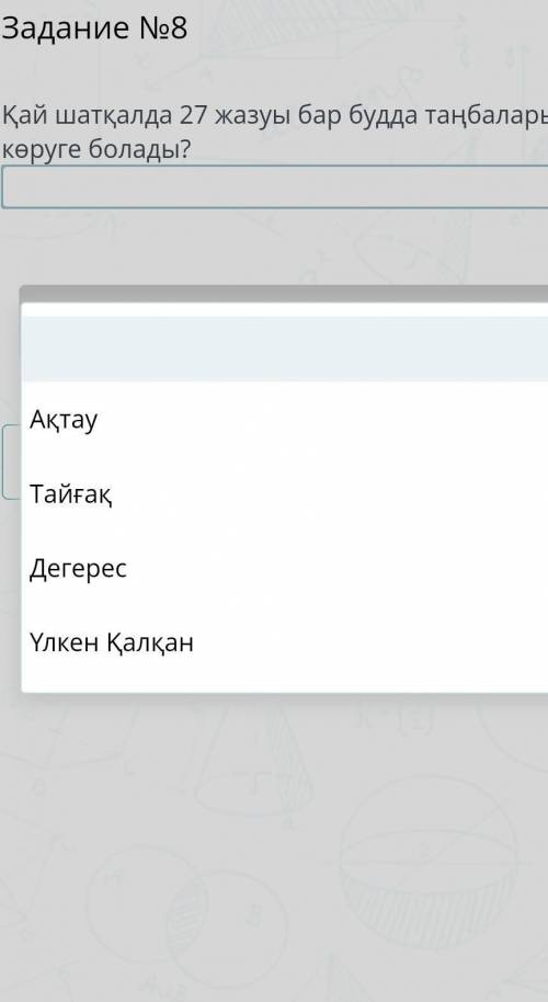 Таңбалардың казахский язык онлайн мектеп