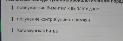 //расположи победы гуннов а хронологическом порядке////хелп ми //​