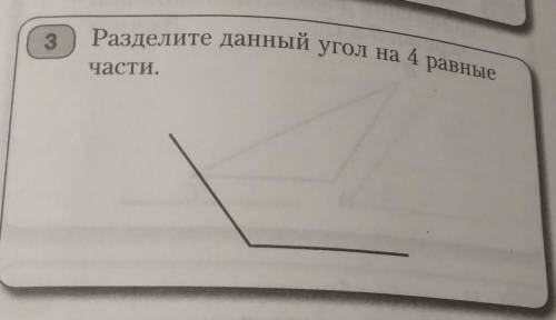 Разделите данный угол на 4 равные части надо