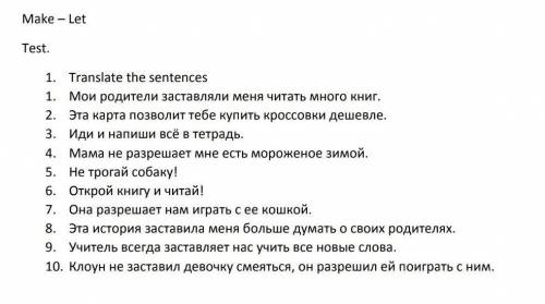 с английскиТЕМА: Make-LetПредложения перевести по этой теме