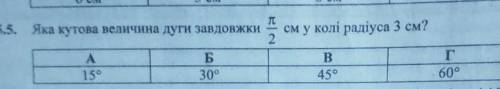 Яка кутова величина дуги завдовжки π÷2 см у колі радіуса 3 см