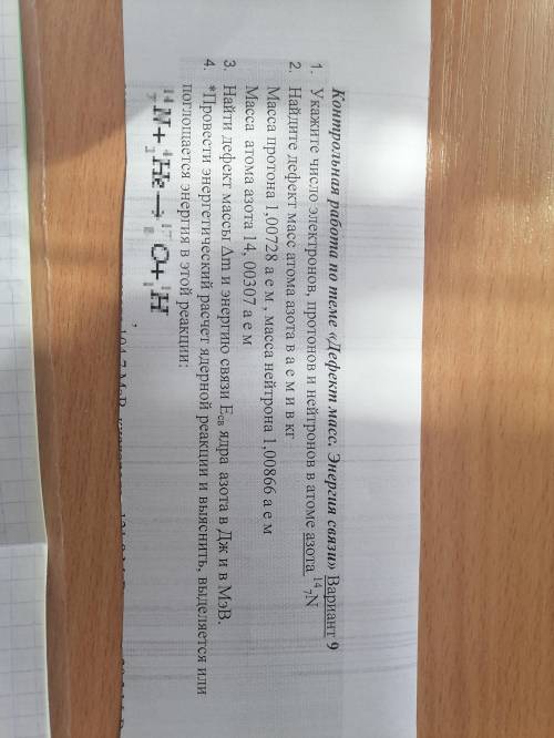 решить . Укажите число электронов, протонов и нейтронов в атоме азота 147NНайдите дефект масс атома