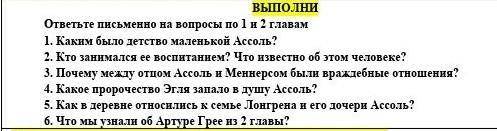 ОТВЕТИТЬ НА ВОПРОСЫ по повести Алые паруса