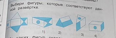 Выбери фигуры,которые соответствуют данной развертке