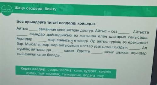 Бос орындарға тиісті сөздерді қойыңыз. 