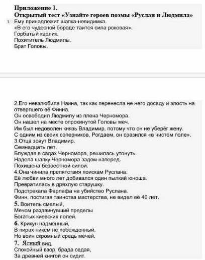 ответить письменно ответьте на открытый тест «Узнайте героев поэмы «Руслан и Людмила» (см. Приложени