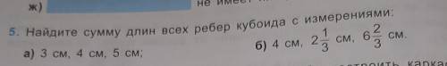 Найдите сумму длин всех рёбер кубоида с измереними:4 см,2 1/3см,6 2/3см