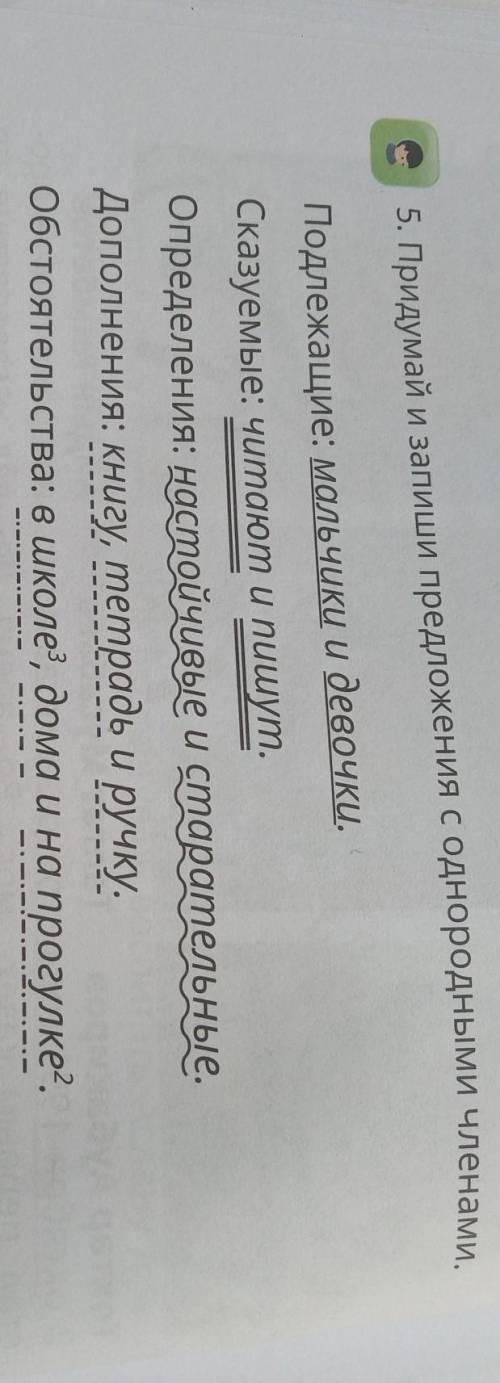 Придумай и запиши Предложения с однородными членами