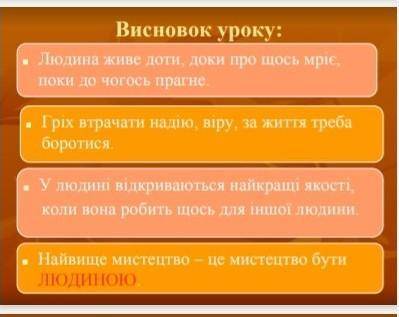 Який з цих висновків найвагоміший та найцінніший саме для тебе і чому? (10-12 речень)