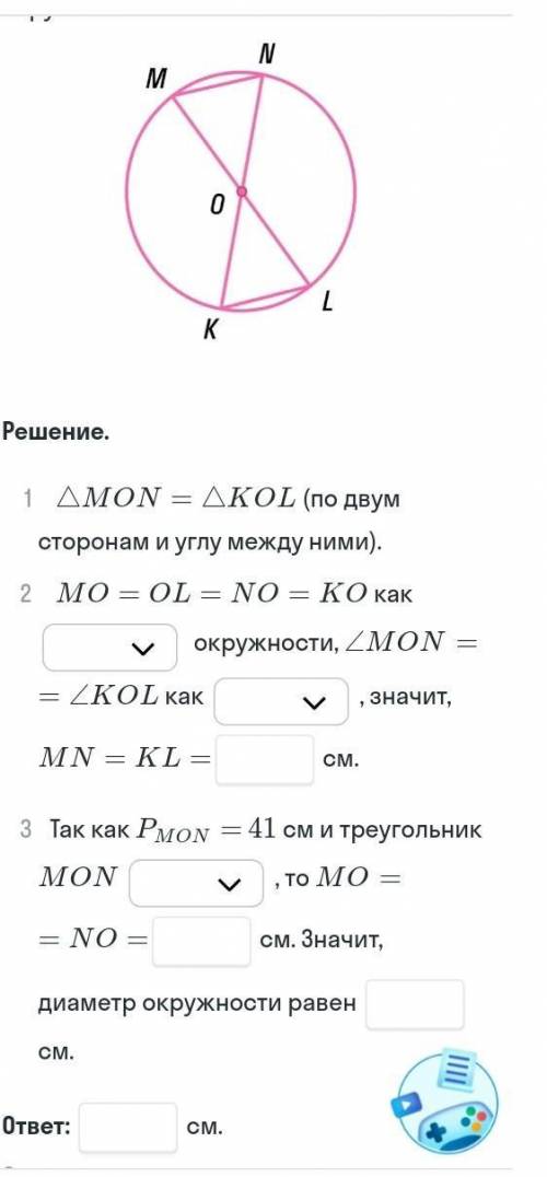 Периметр треугольника MON равен 41 см, KL = 11 см. Найди диаметр окружности
