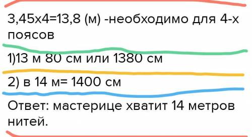 На изготовление одного плетеного пояса мастерице требуется 3м 45 см нитeй. Хватит ли мастерице 14 м