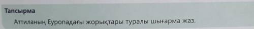 Аттиланың Еуропадағы жорықтары туралы шығарма жаз.